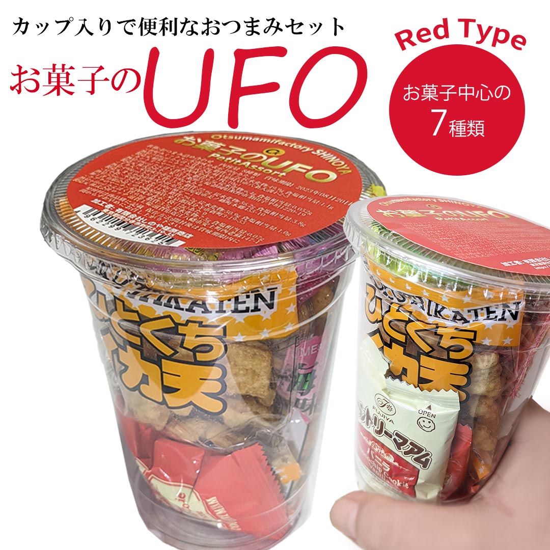 カップ入りお菓子の入ったおつまみUFO 甘い スウィーツ タイプの 詰め合わせ お菓子セット 旅行 イベント 詰め合せ 新歓 花見 旅行