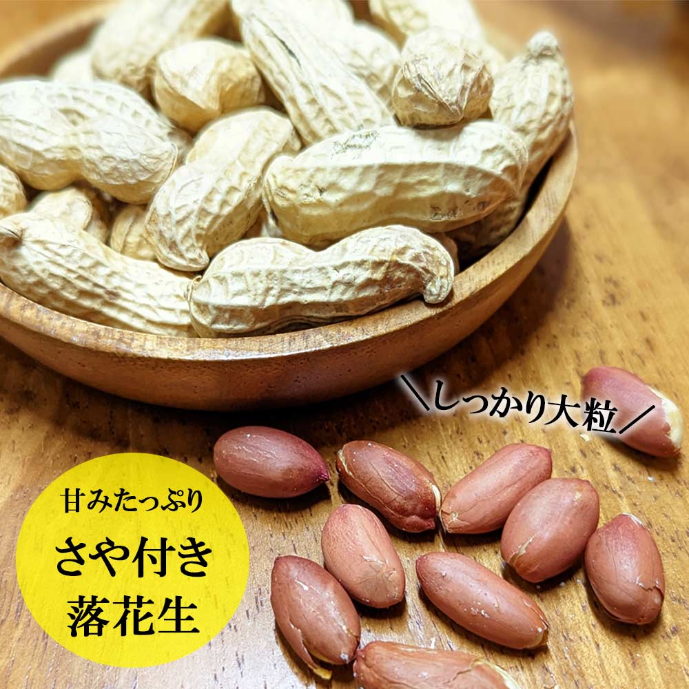 茨城県産 落花生 詰め合わせ 800ｇ 食べ比べ セット 国産 豆 素焼き 殻