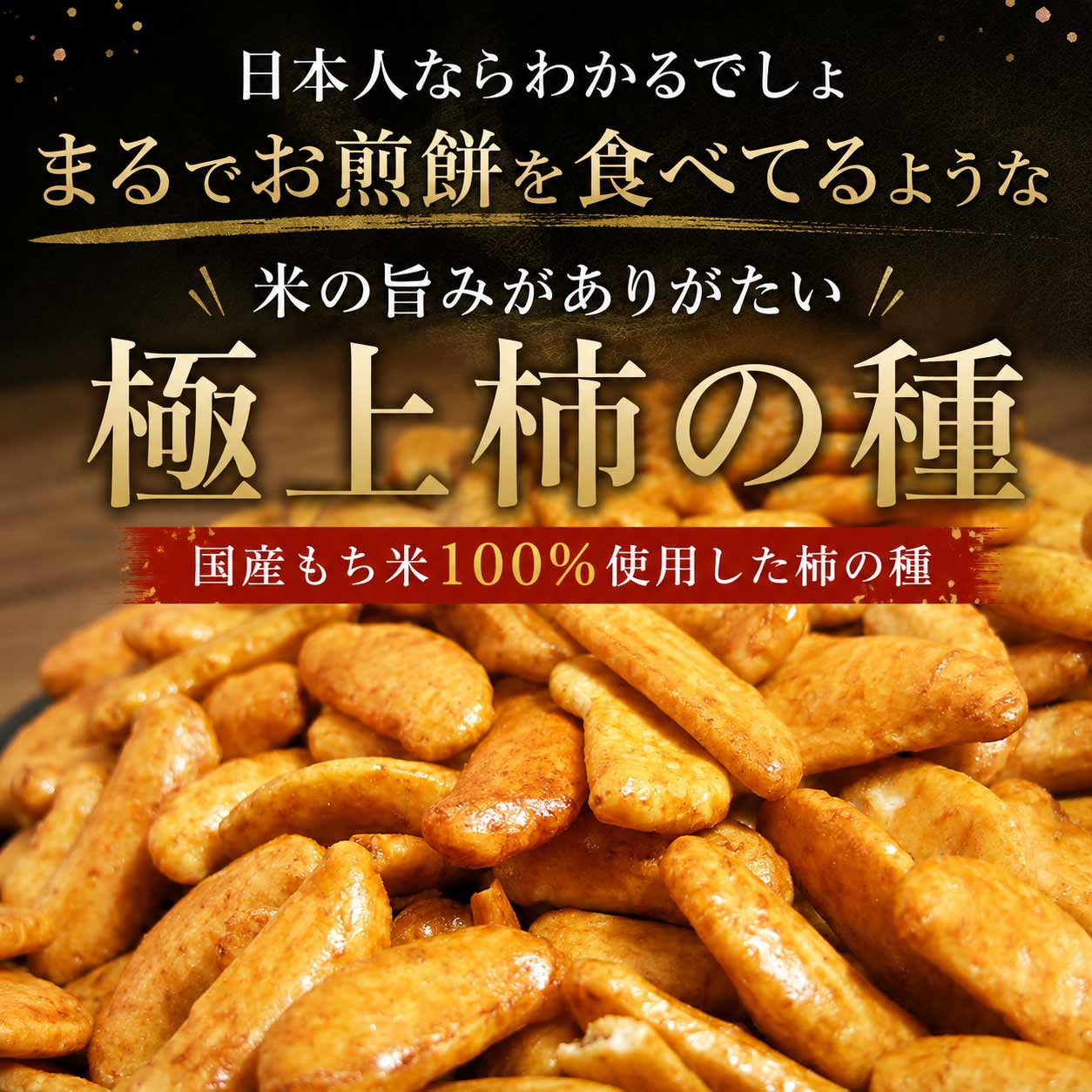 極上 柿ピー もち米100% 国産 柿の種 ピーナッツ 210g 約1.5倍の大きさ
