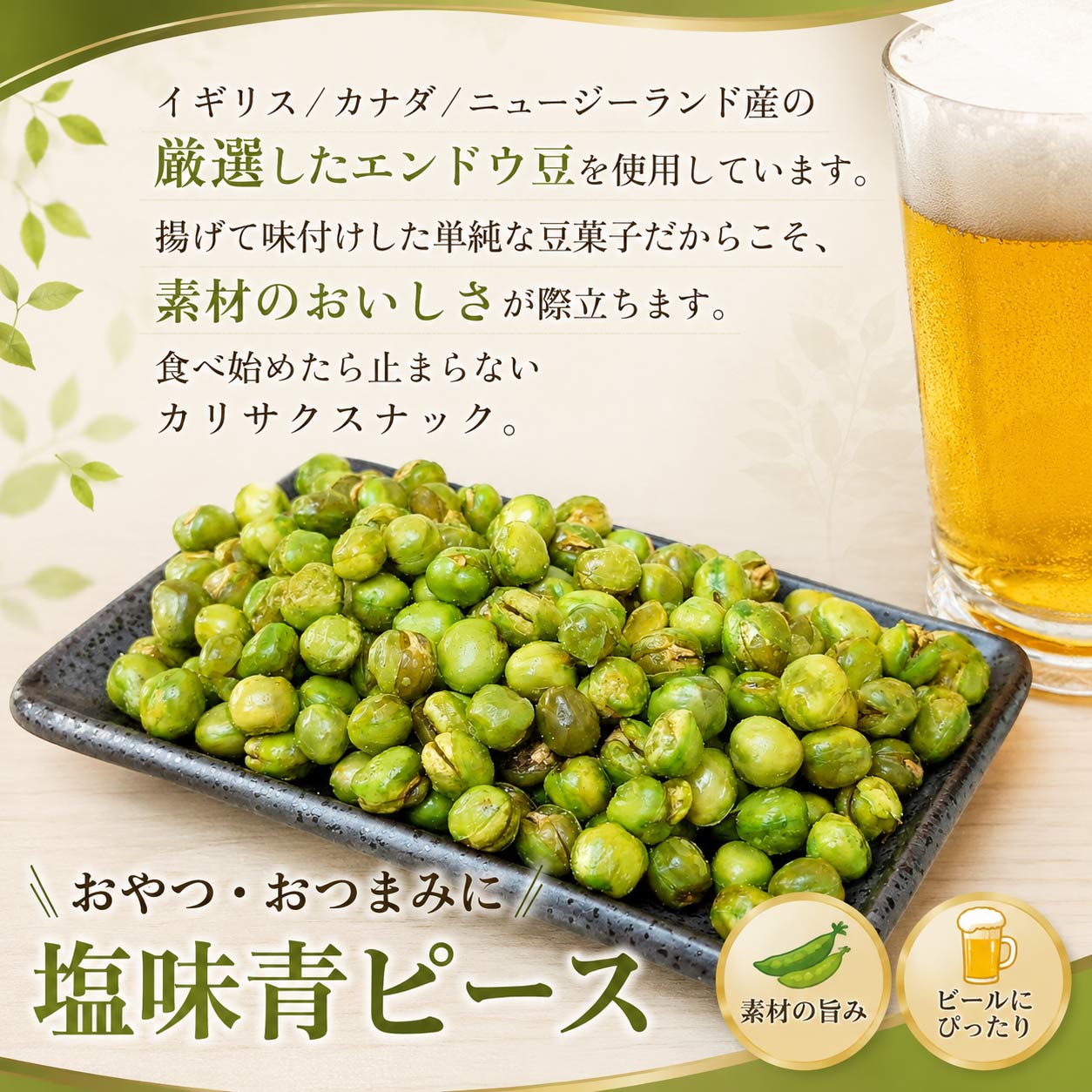 しのや グリーンピース スナック 380g 天日塩青豆 塩味 おつまみ 青