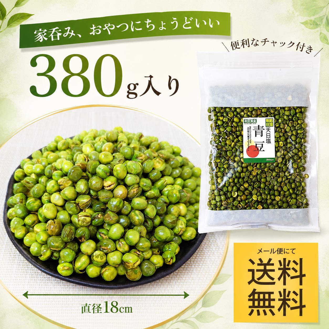 しのや グリーンピース スナック 380g 天日塩青豆 塩味 おつまみ 青