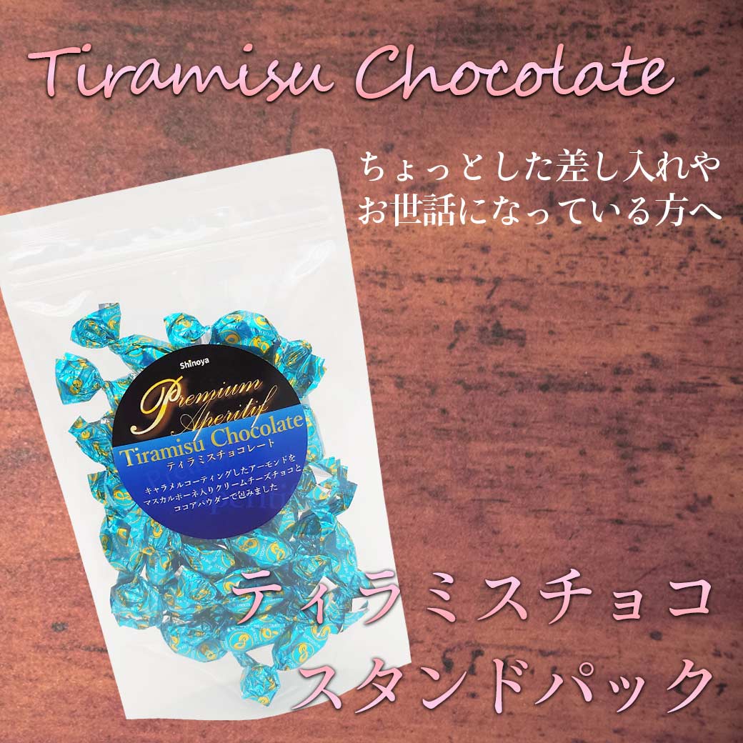 ティラミスチョコ スタンドパック プチチョコ ギフト バレンタイン