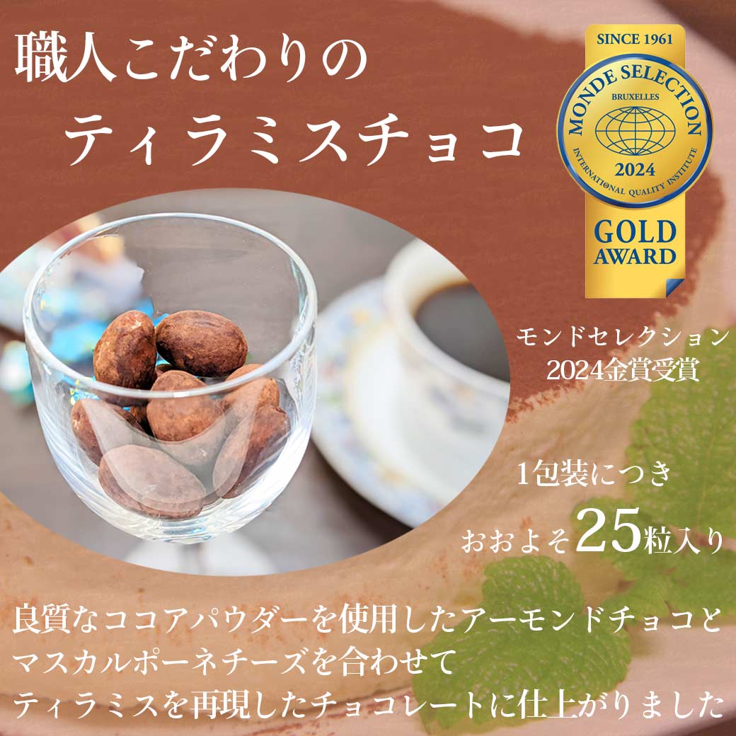 ティラミスチョコ スタンドパック プチチョコ ギフト バレンタイン