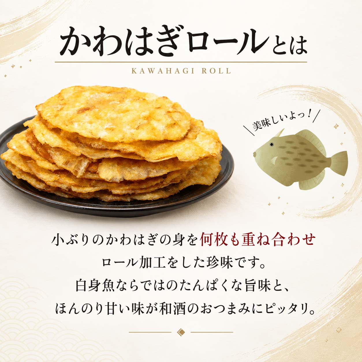 カワハギ メガ盛り 特盛 カワハギロール 業務用 1kg 酒のつまみに