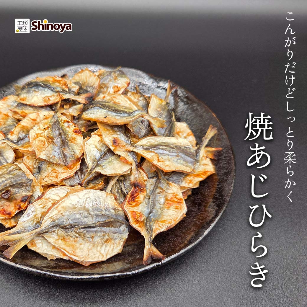 焼きあじひらき