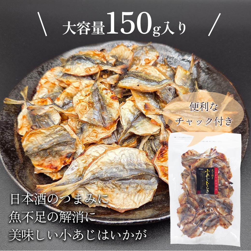 焼きあじひらき