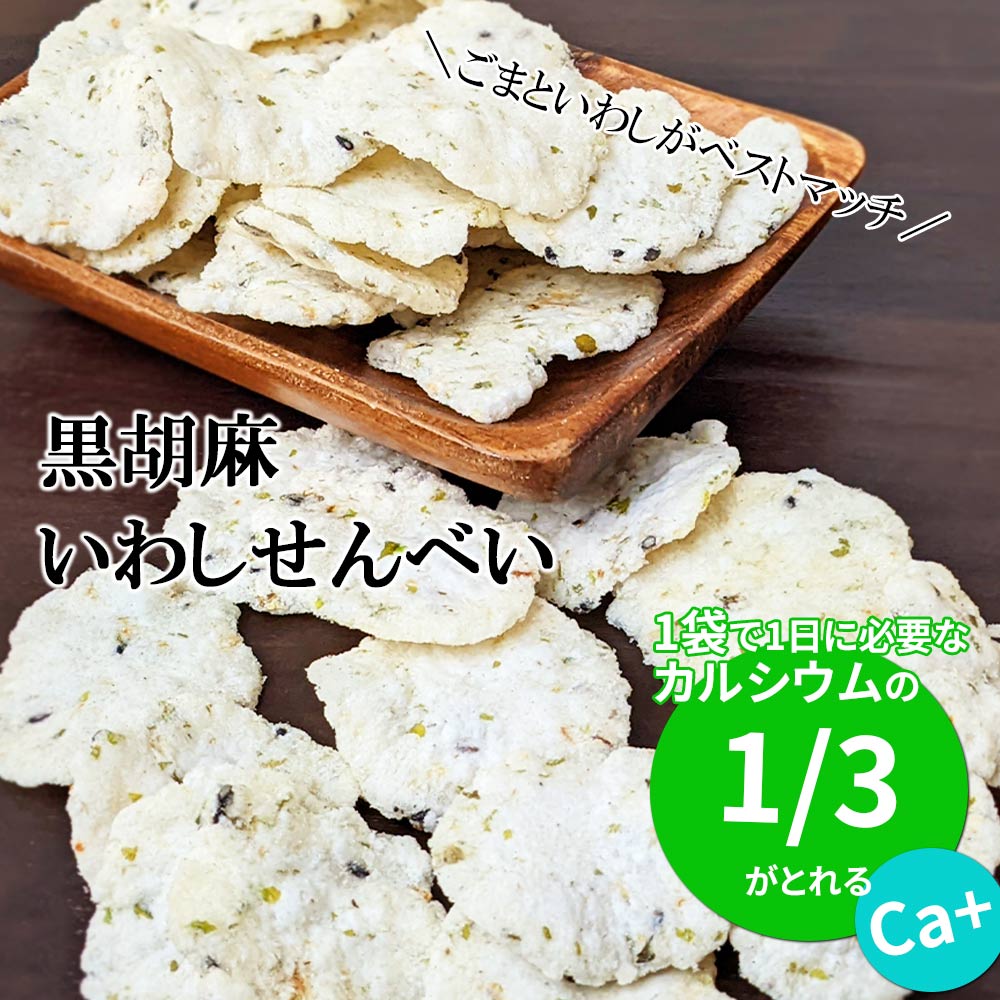 黒胡麻いわしせんべい 80g 10パックセット 箱売り ロット いわし せんべい 鰯 スナック おつまみ 魚 おやつ カルシウム 鰯 煎餅 岡田屋製菓  :8435:おつまみショップ珍味工房ヤフー店 - 通販 - Yahoo!ショッピング