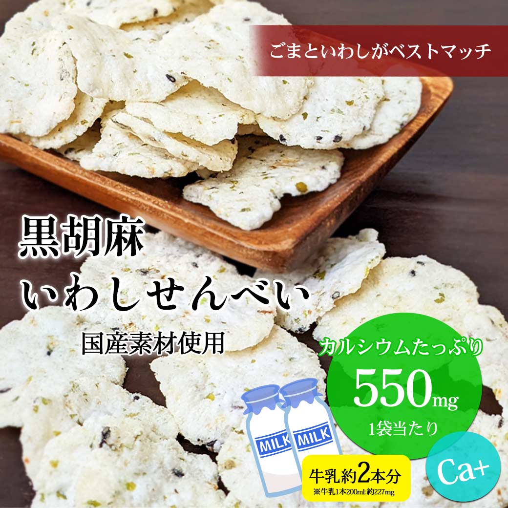 黒胡麻いわし