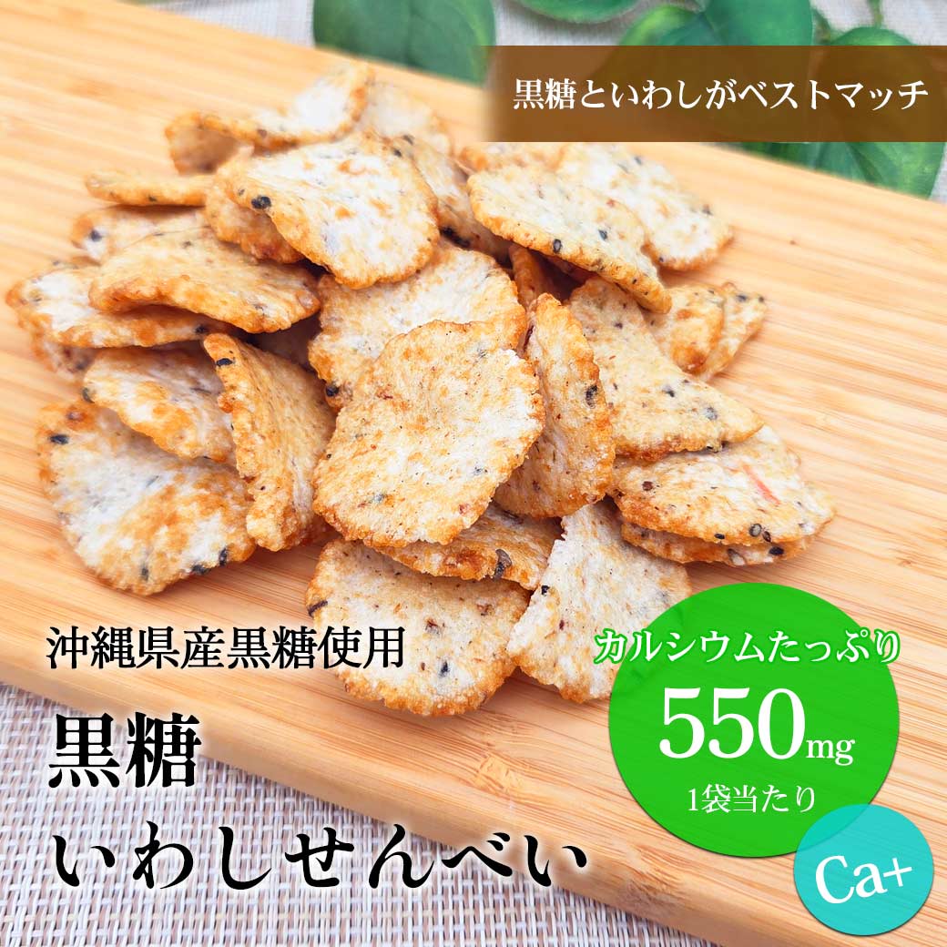 黒糖いわしせんべい