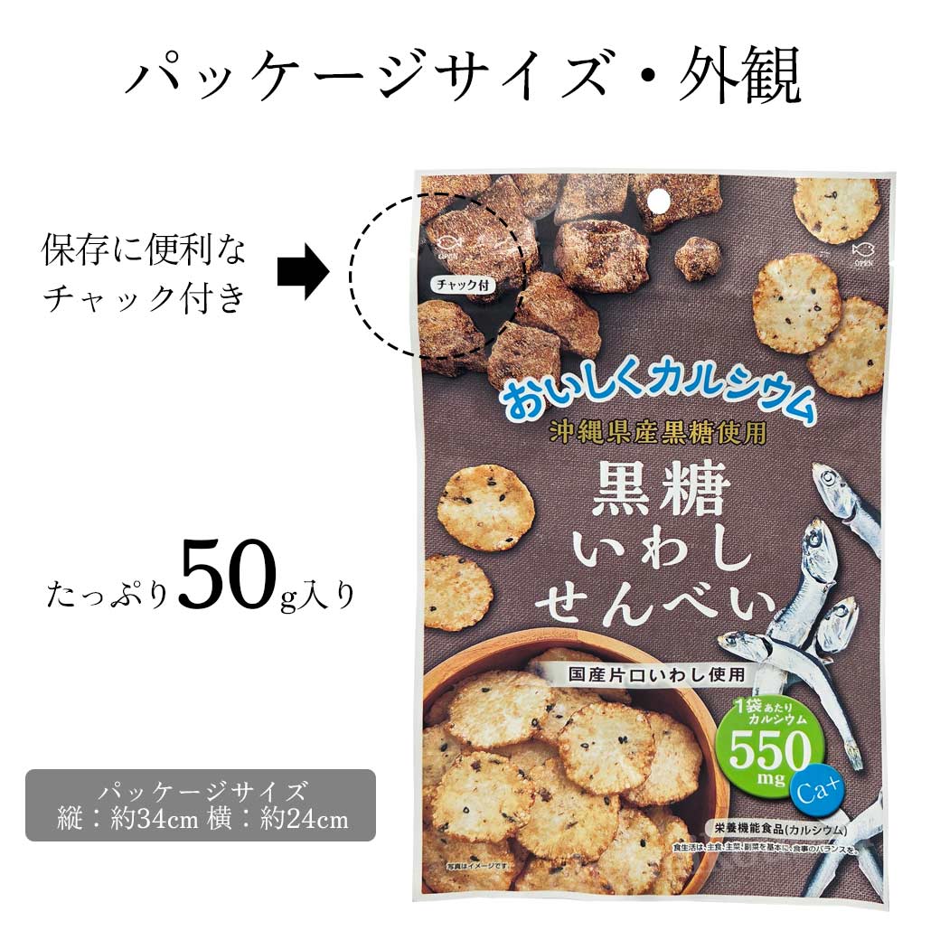 黒糖いわしせんべい
