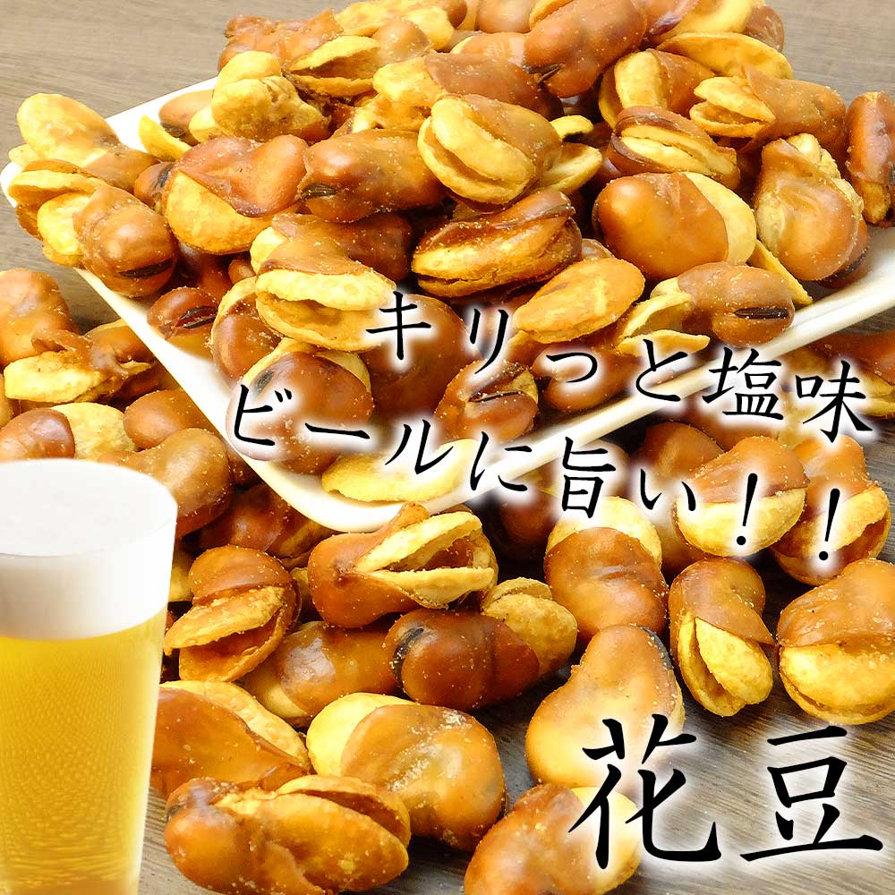 フライビンズ 花豆 いかり豆 業務用 1kg 大容量 おつまみ チャック付き 珍味 おやつ 送料無料 大粒 そら豆 豆菓子 フライビーンズ 46 おつまみショップ珍味工房ヤフー店 通販 Yahoo ショッピング