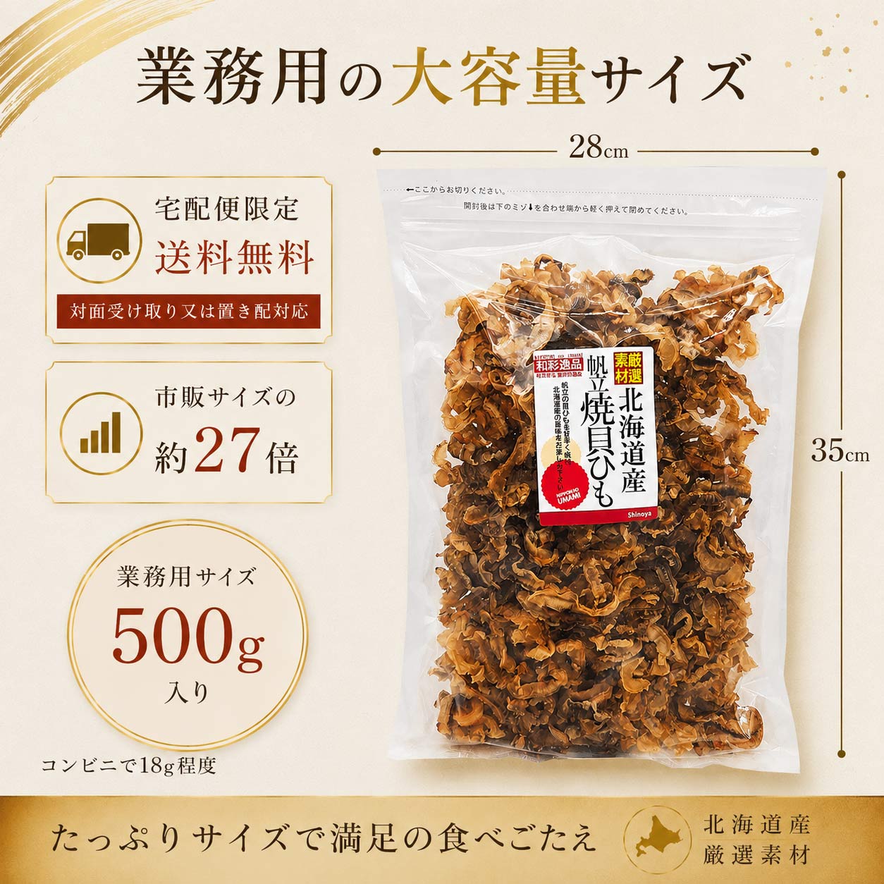 北海道産帆立焼き貝ひも