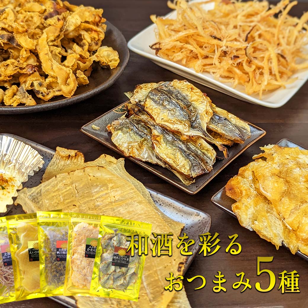 おつまみセット 日本酒 焼酎 和酒用 珍味セット おつまみ 5種 えいひれ 貝ひも さきいか 小あじ かわはぎ プレゼント ギフト 贈り物  珍味工房しのや :476:おつまみショップ珍味工房ヤフー店 通販 