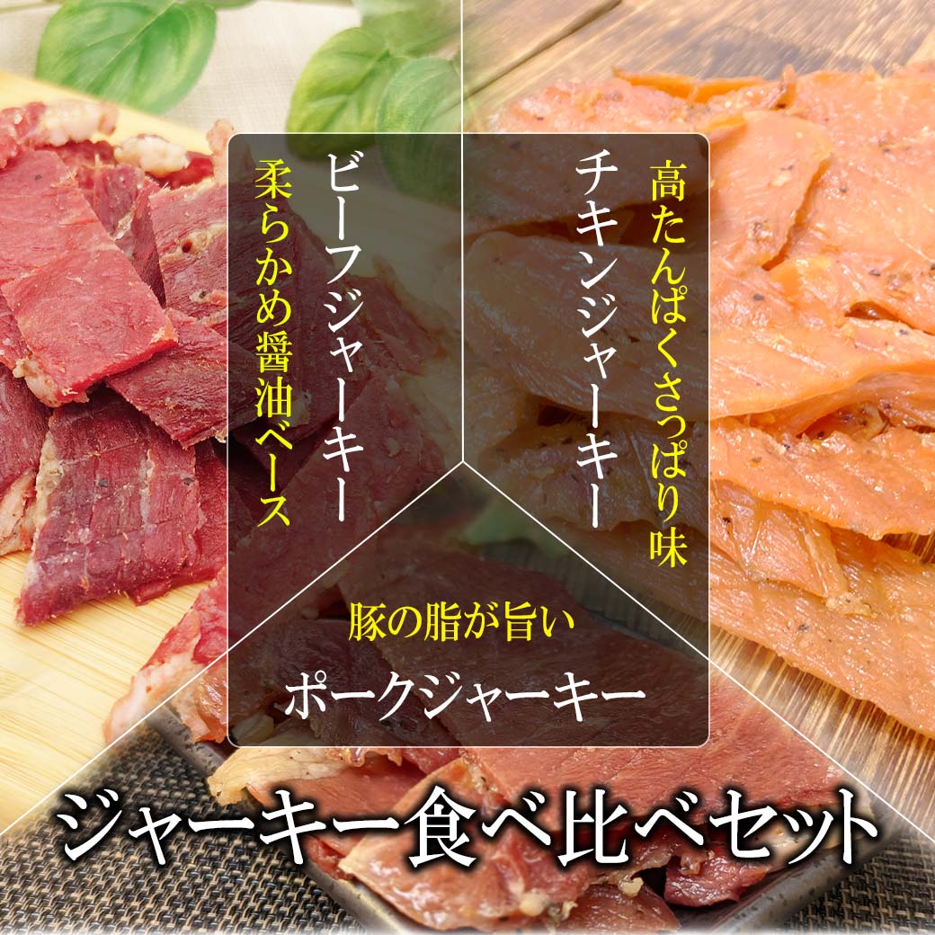 ジャーキー 3種セット プチギフト プレゼント ギフト ラッピング無料