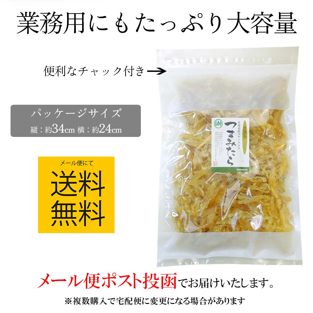北海道産つまみたら
