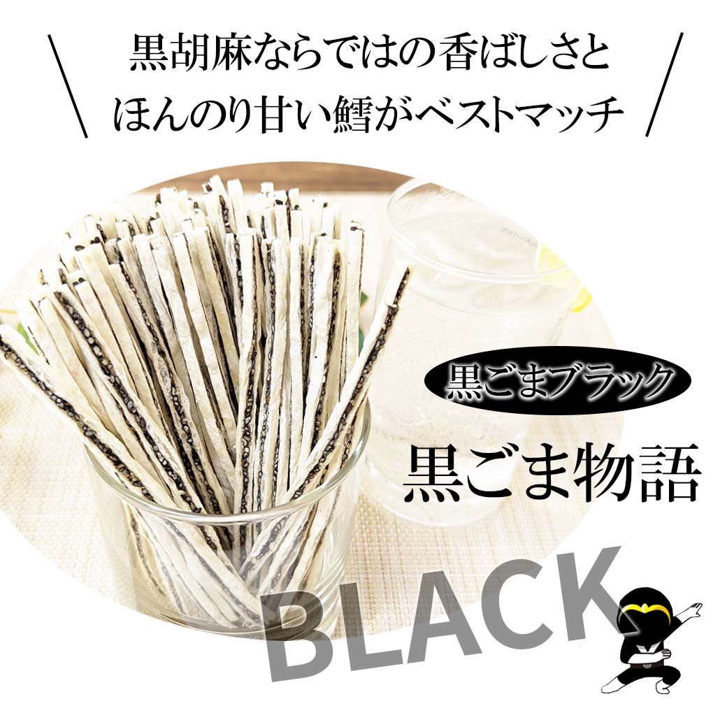 黒胡麻