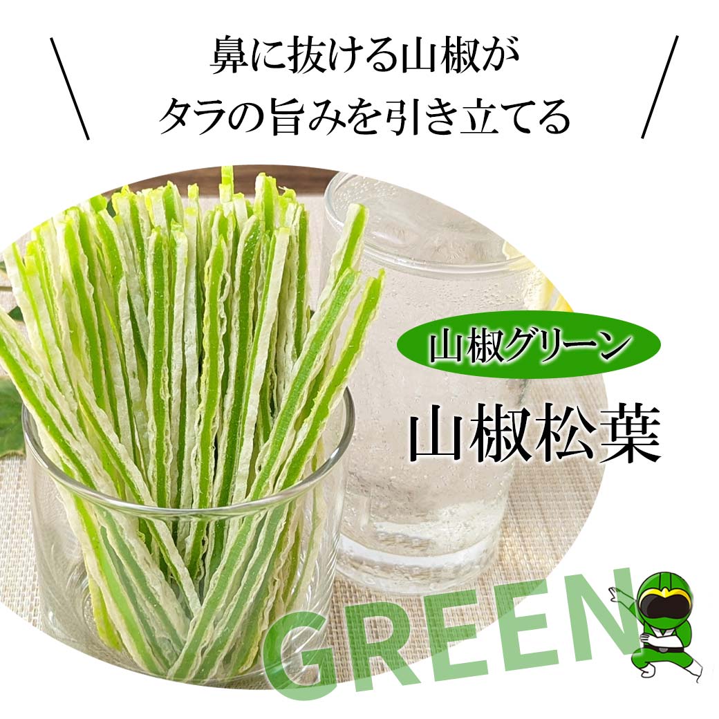山椒松葉
