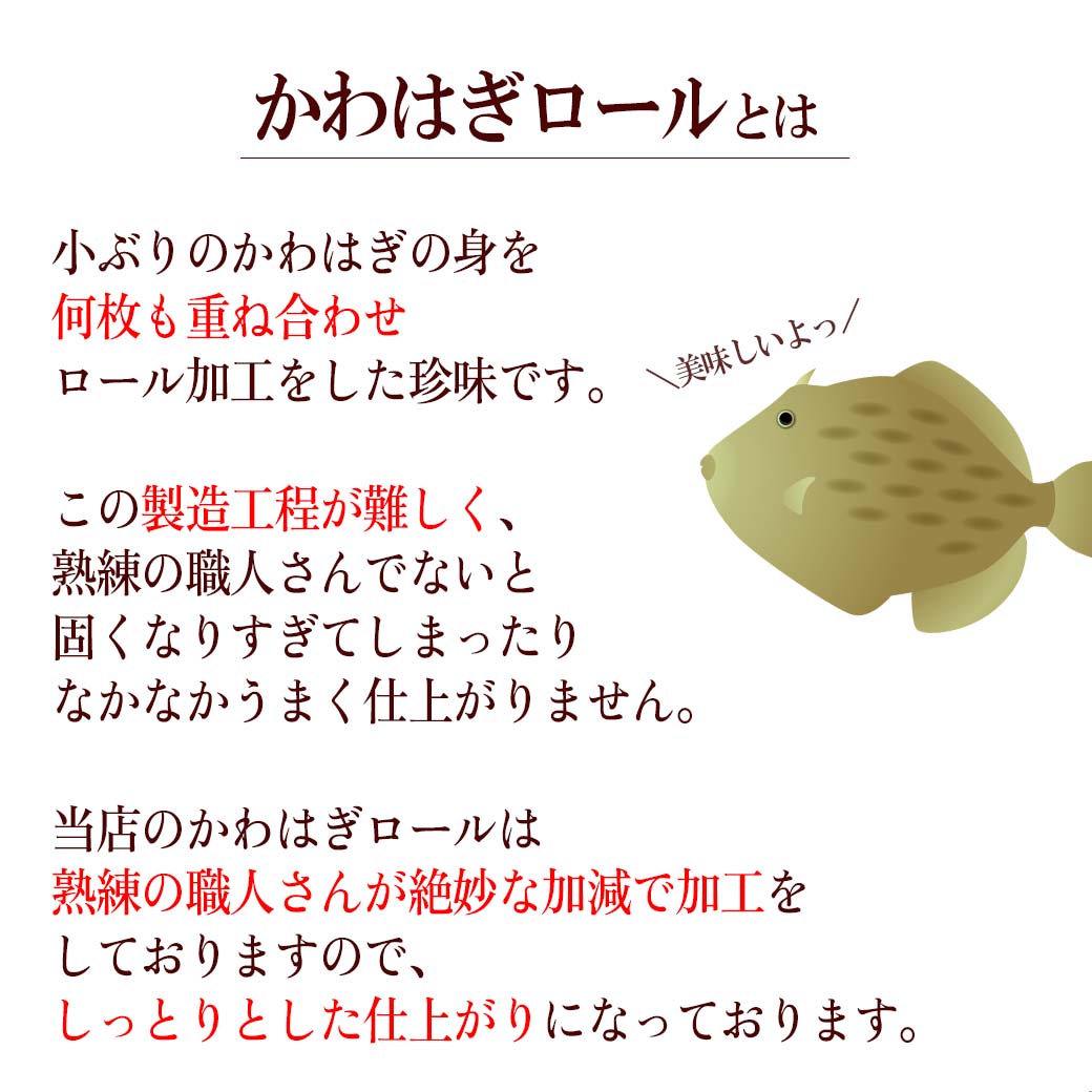 かわはぎロールとは