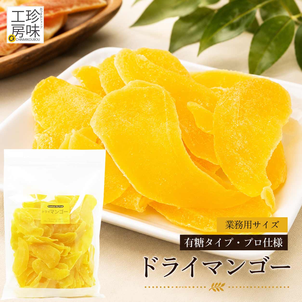 ドライマンゴー
