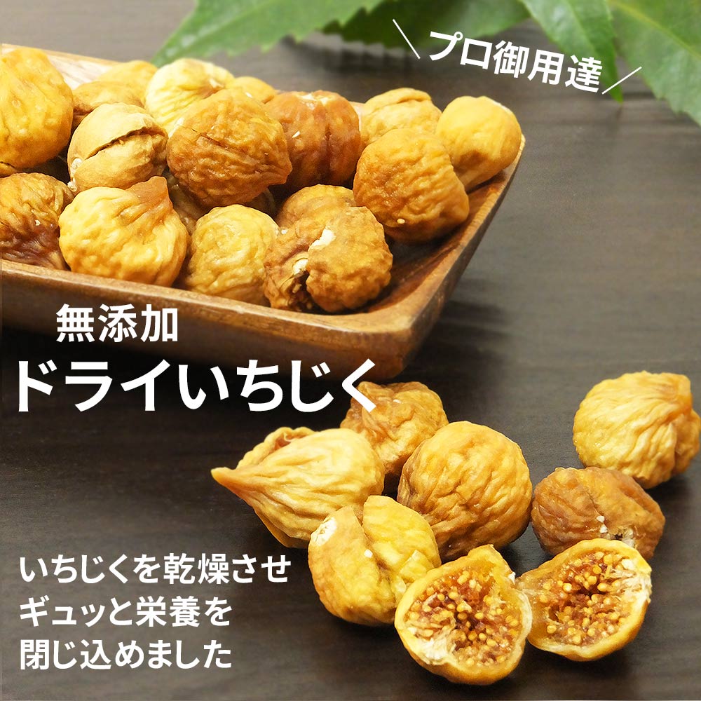 ドライいちじく 無添加 イラン産 1kg 業務用 ドライフルーツ おつまみ おやつに イチジク 甘みたっぷり チャック付き 無花果  :525:おつまみショップ珍味工房ヤフー店 - 通販 - Yahoo!ショッピング