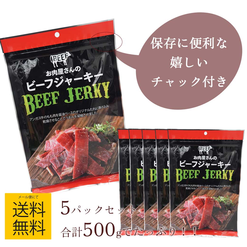 ビーフジャーキー 5パックセット お肉屋さんのビーフジャーキー 醤油