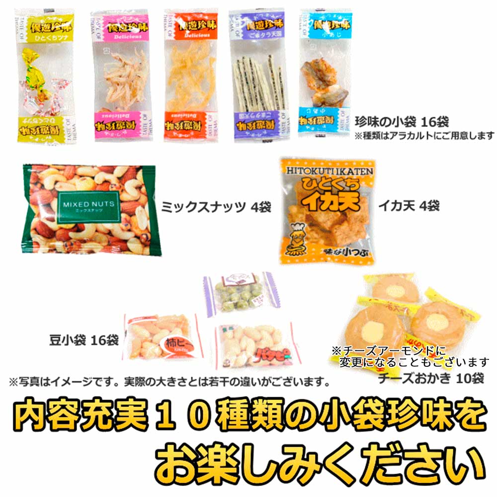 小袋 珍味 おつまみ アソート こぶくろうクン 小袋おつまみの 宴会 