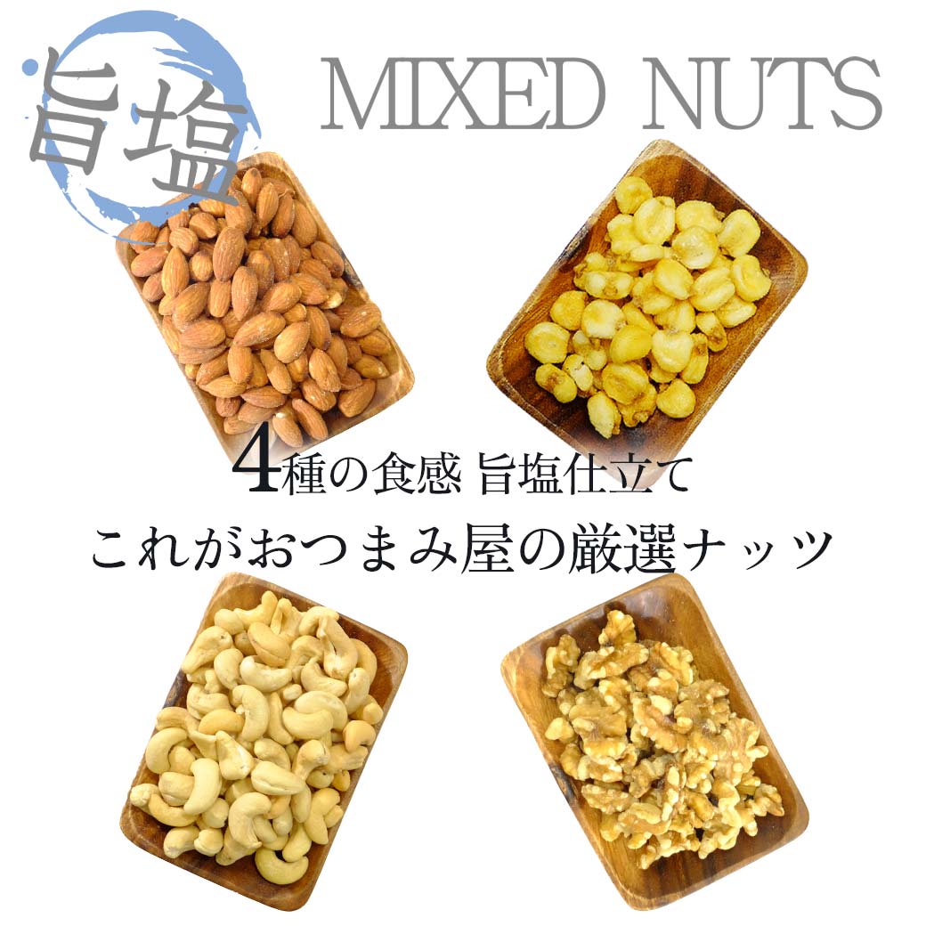 ミックスナッツ 旨塩 ナッツ 300g 4種の旨塩 送料無料 食感を楽しむ