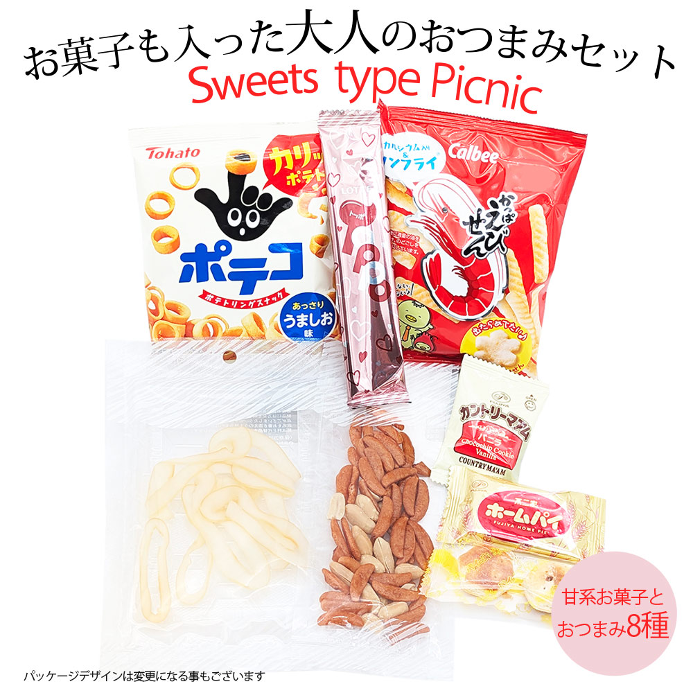 おつまみセット おつまみ詰め合わせ スウィーツ ピクニック 甘い