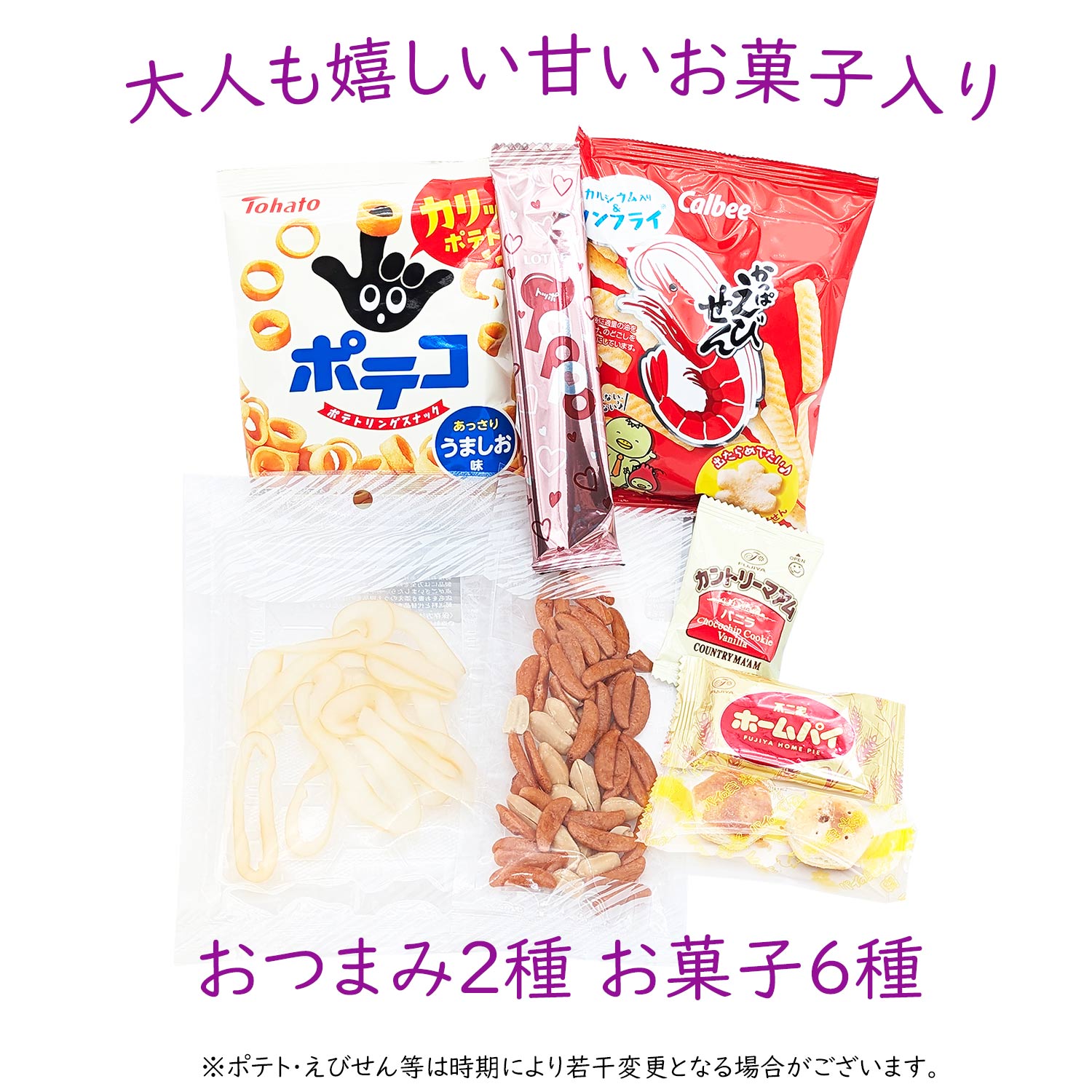楽天市場】お菓子 おつまみ おやつ 詰め合わせ 旅行 バス旅行