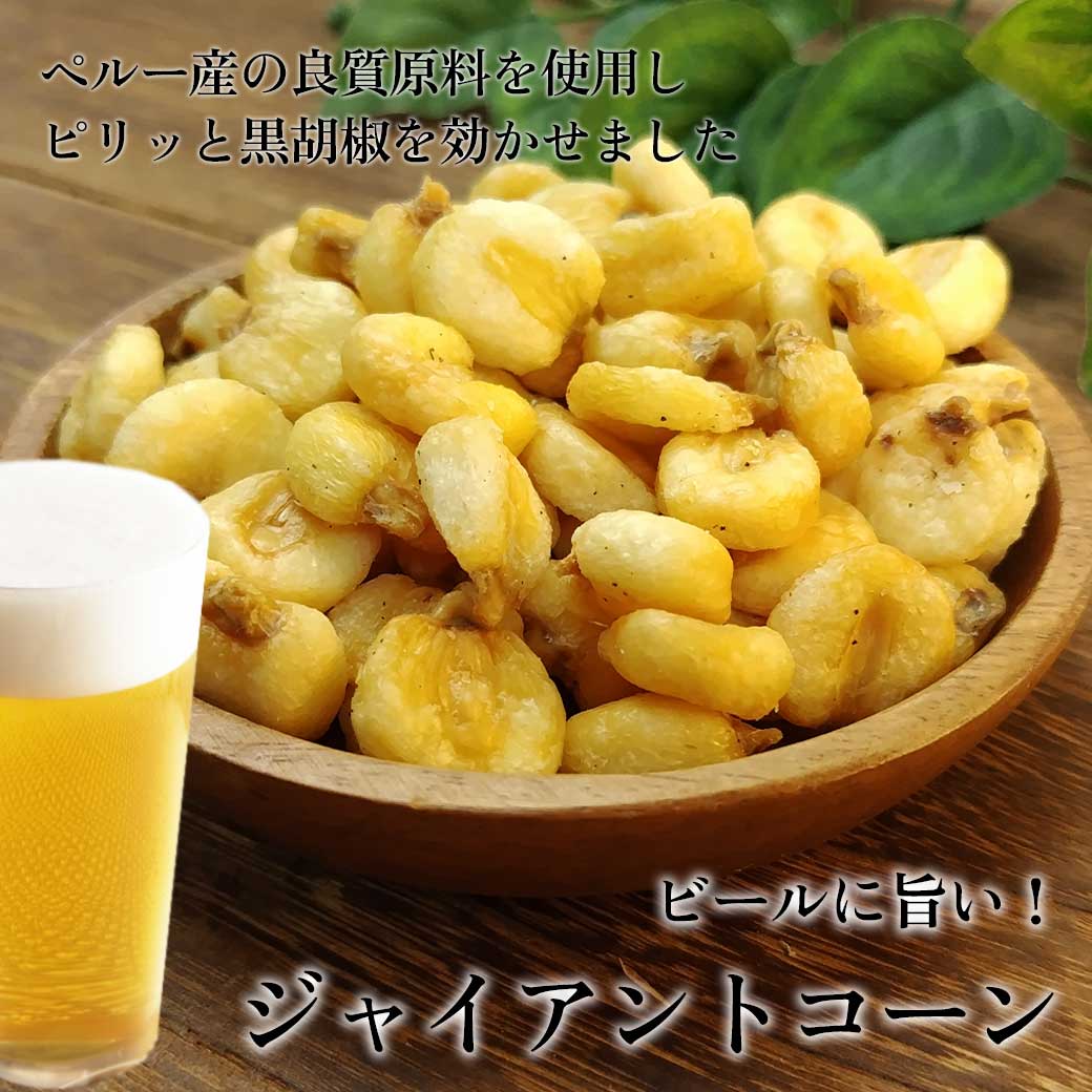 ジャイアントコーン ジャイコン ペルー産 有塩 塩味 500g 大袋 大容量