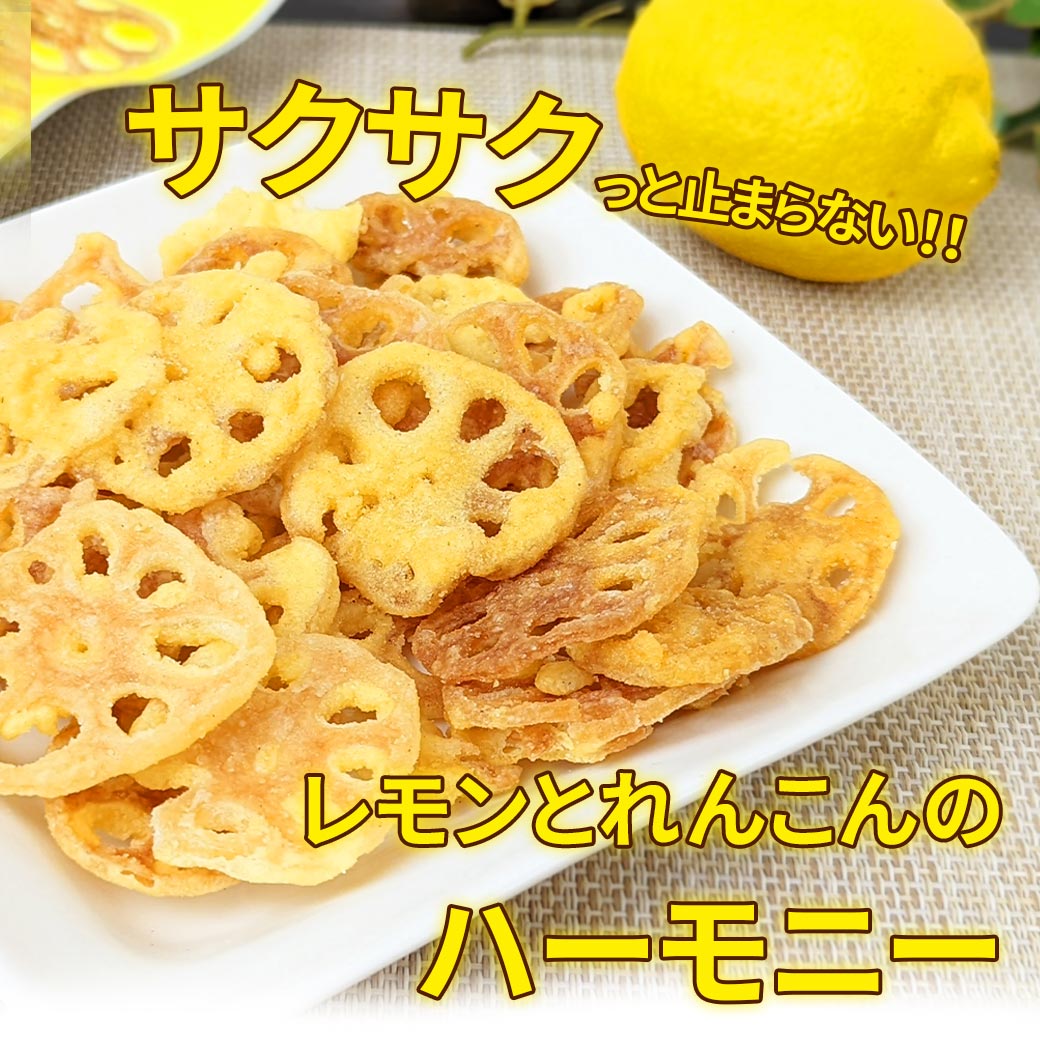 瀬戸内レモン レンコン天チップス 12パック 50g入り レモン スナック