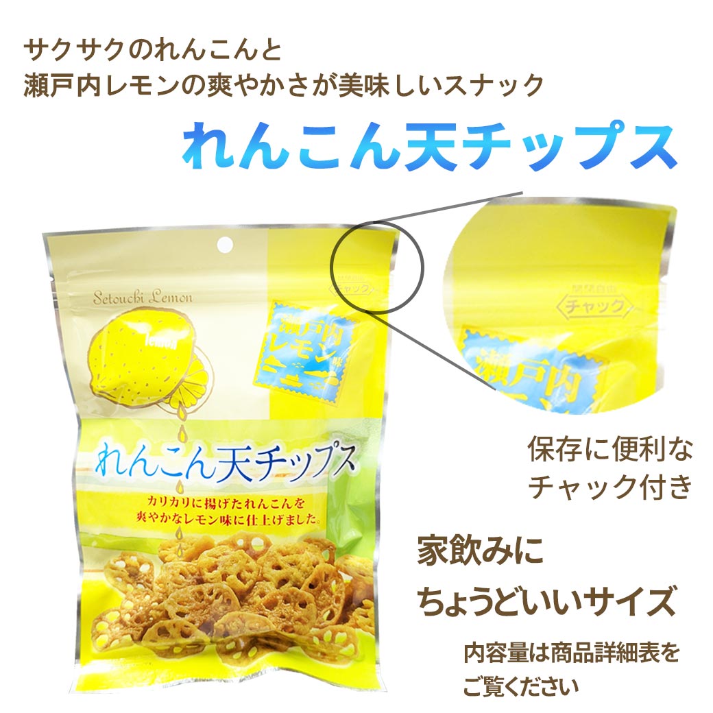 瀬戸内レモン レンコン天チップス 12パック 50g入り レモン スナック