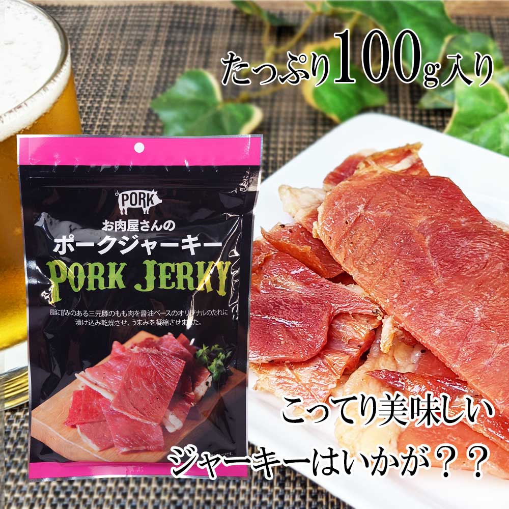 ポークジャーキー 業務用 大容量 10パックセット 送料無料 100g