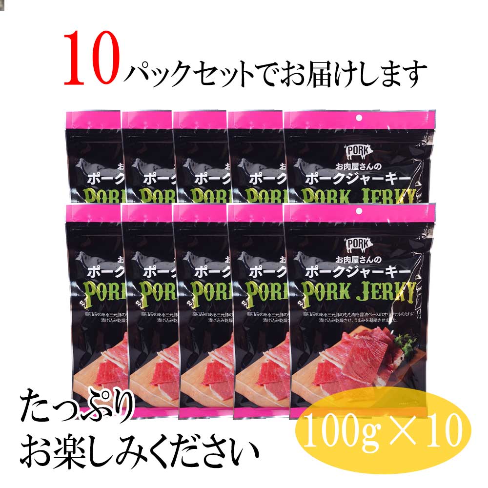 ポークジャーキー10こ ポークジャーキー 業務用 大容量 10パックセット 送料無料 100g