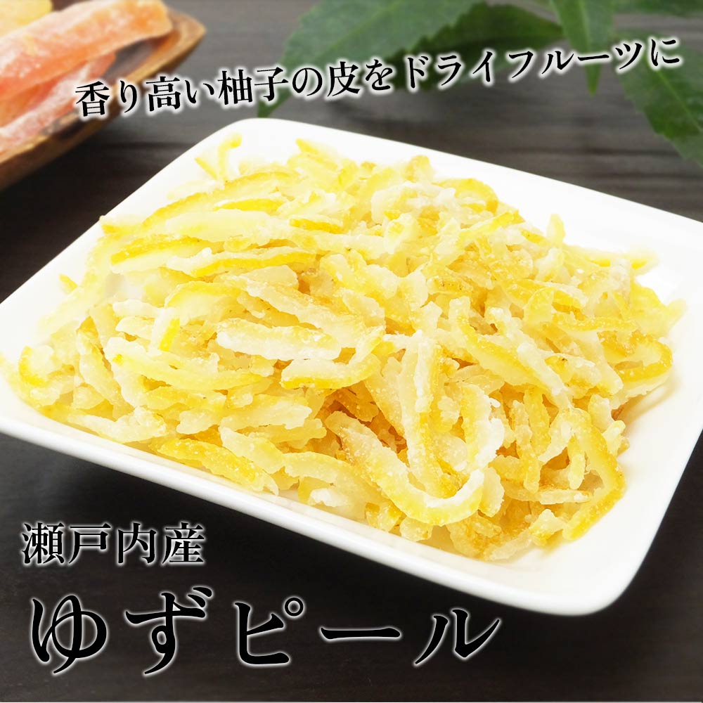 国産 ゆずピール ドライフルーツ 1kg 瀬戸内産柚子使用 業務用