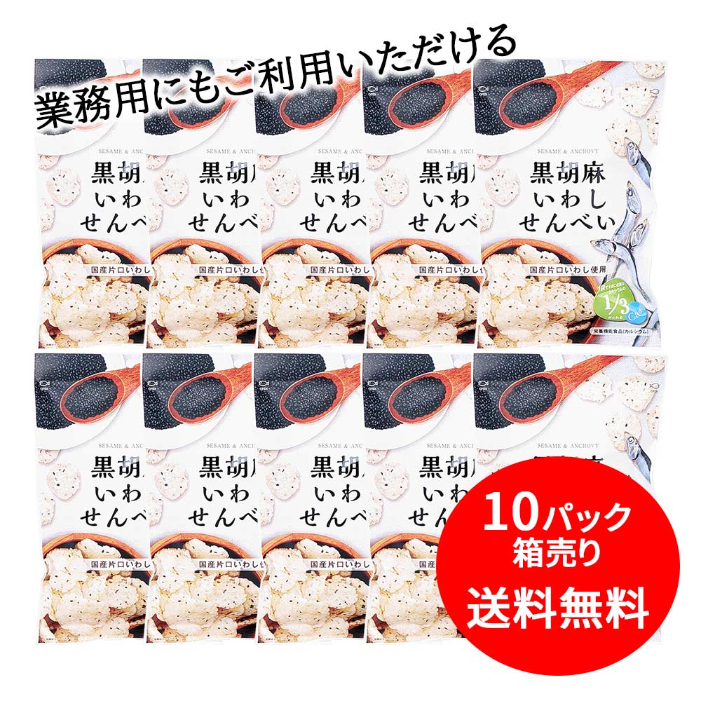 黒胡麻いわしせんべい 80g 10パックセット 箱売り ロット いわし せんべい 鰯 スナック おつまみ 魚 おやつ カルシウム 鰯 煎餅 岡田屋製菓  :8435:おつまみショップ珍味工房ヤフー店 - 通販 - Yahoo!ショッピング