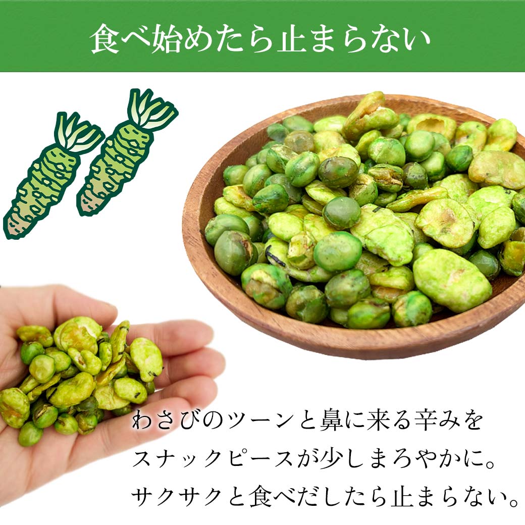 わさびグリーン ワサビ豆 青豆 ブレンド ミックス スタンドパック 150g