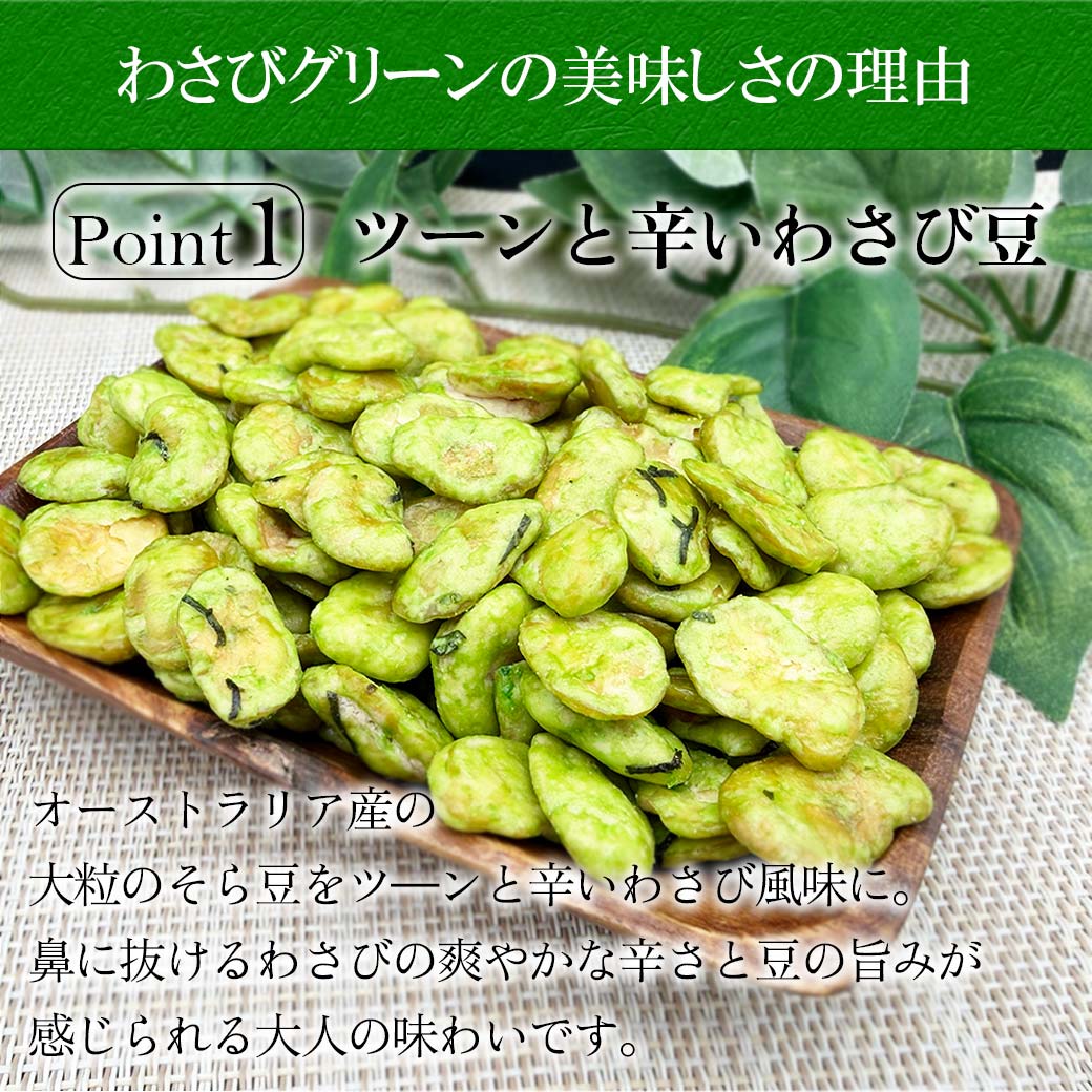 わさびグリーン ワサビ豆 青豆 ブレンド ミックス スタンドパック 150g