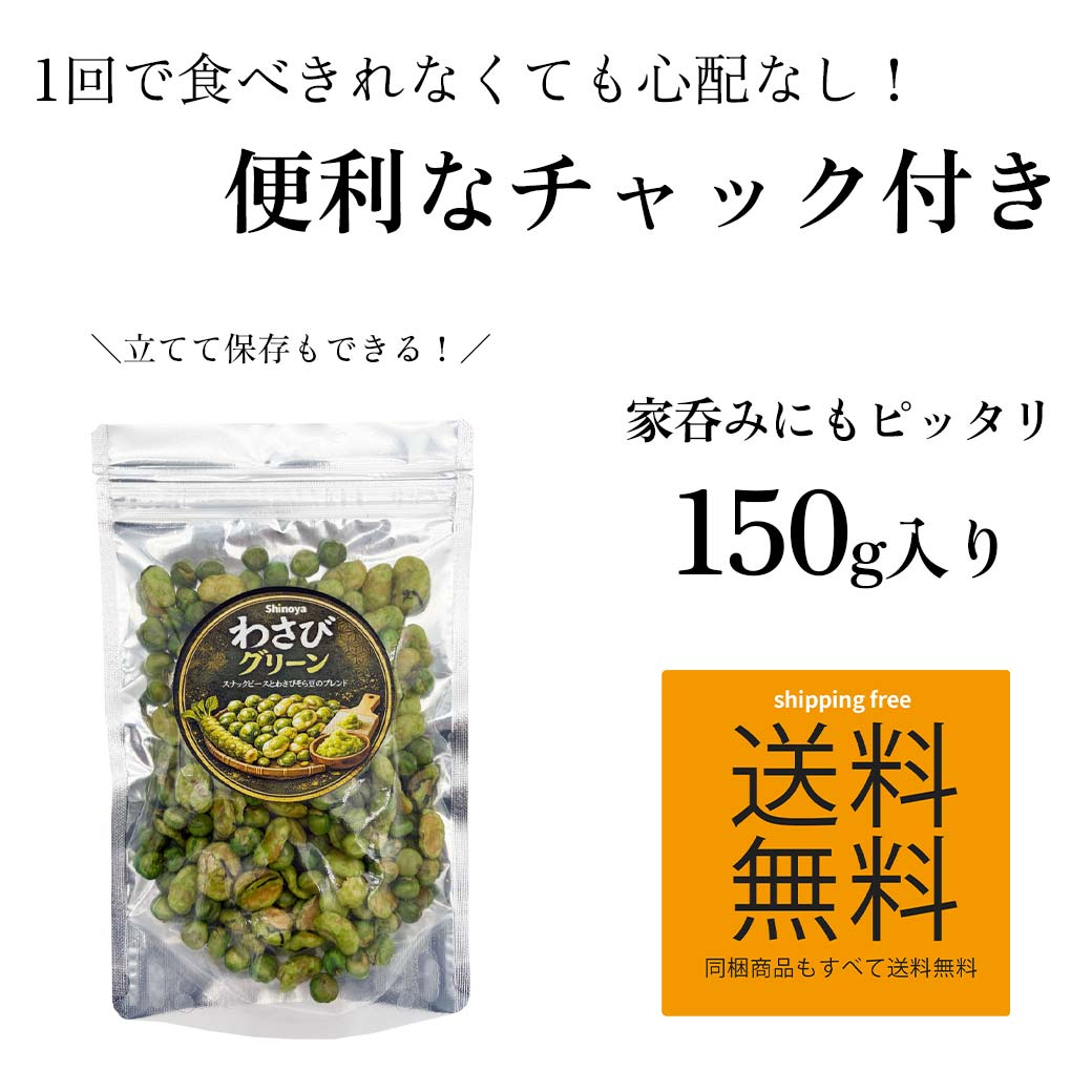 わさびグリーン ワサビ豆 青豆 ブレンド ミックス スタンドパック 150g