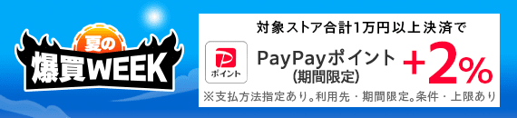 爆買いWEEK