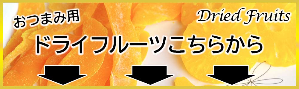 ドライフルーツ