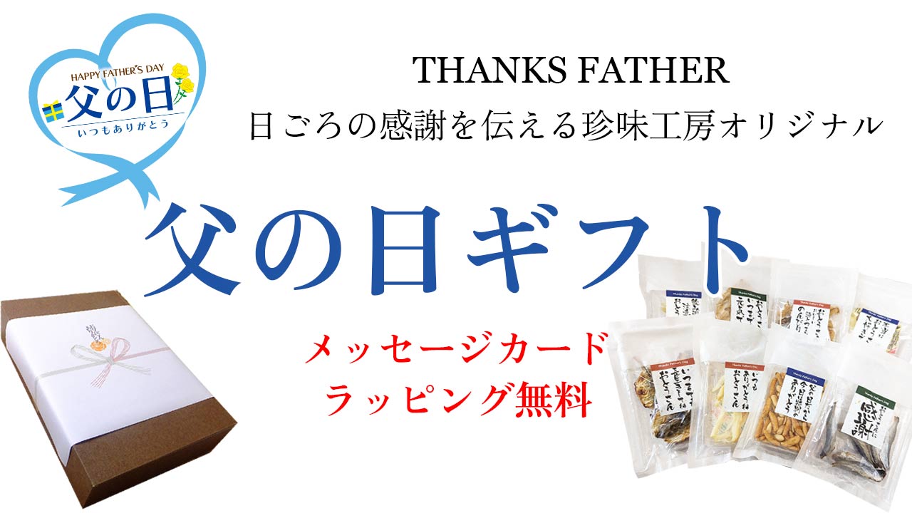 父の日ギフト