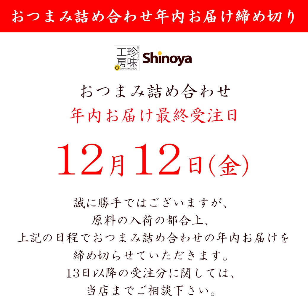 詰め合わせ締め切り