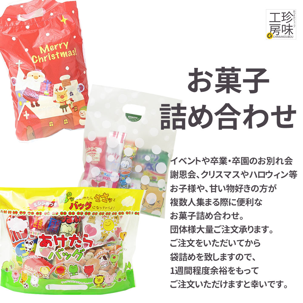 おつまみショップ珍味工房ヤフー店 - お菓子セット・お菓子詰め合わせ