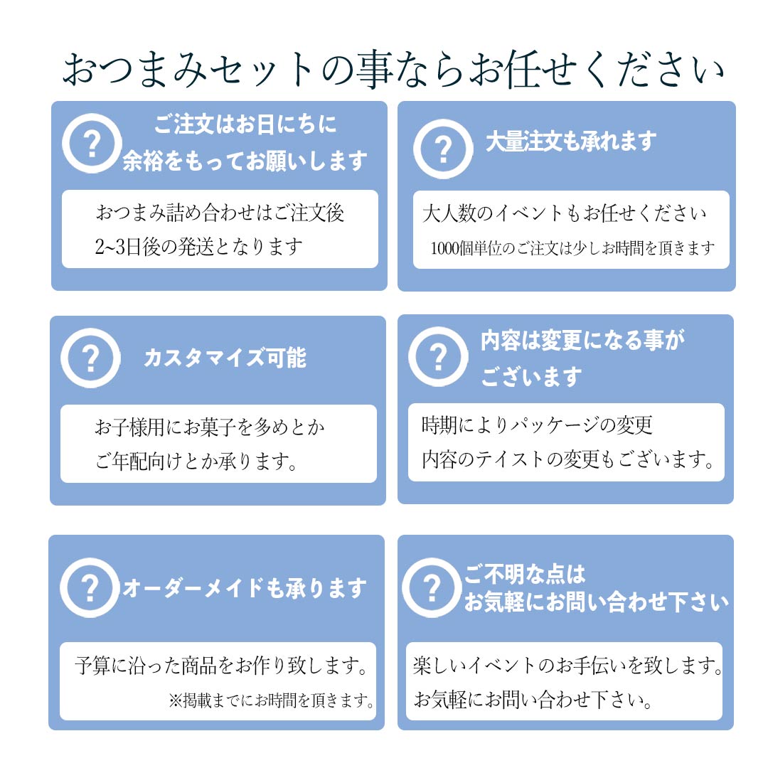 お任せくださいおつまみ詰め合わせ