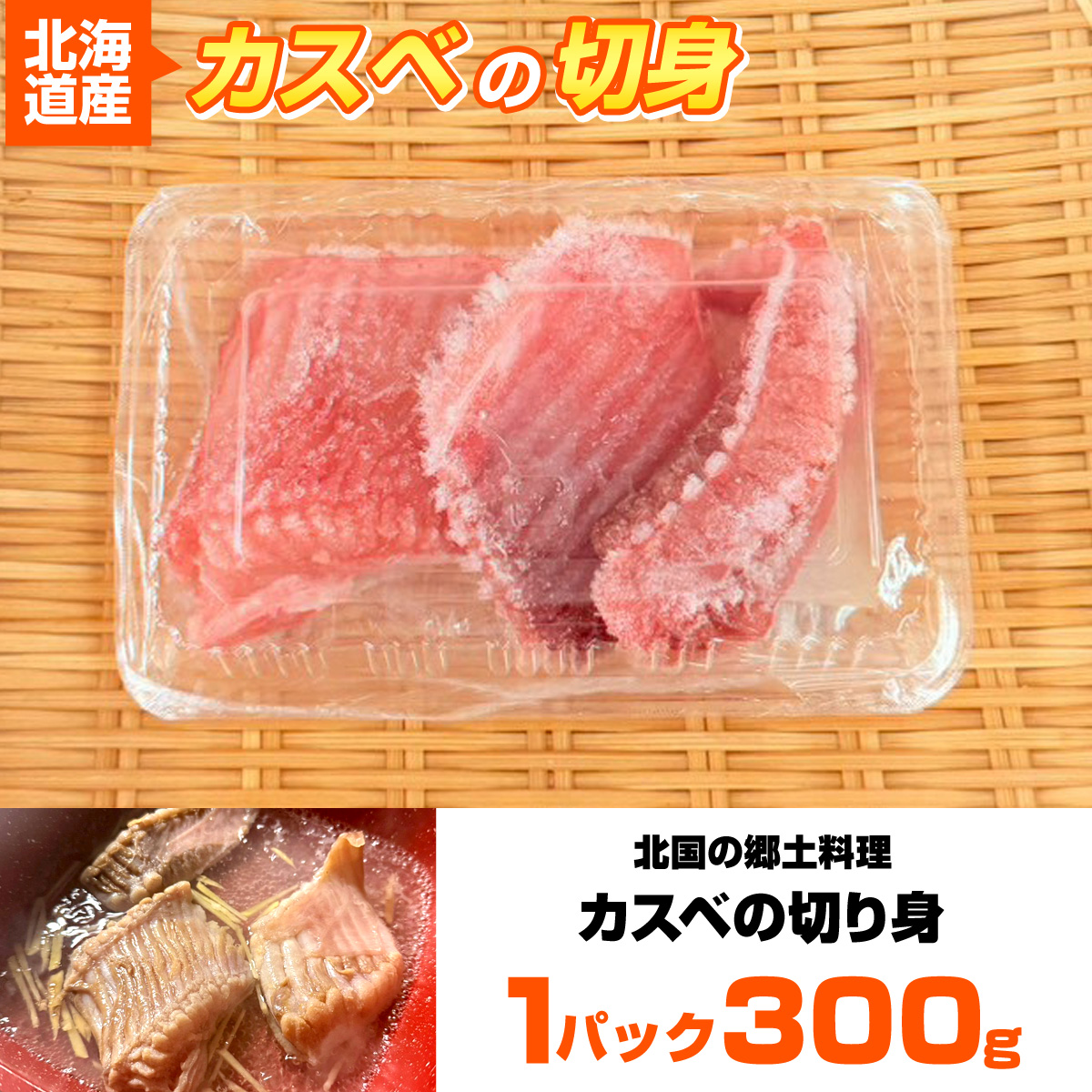 かすべ 切り身 300g × 10パック | 北海道産 水カスベ カスペ からかい