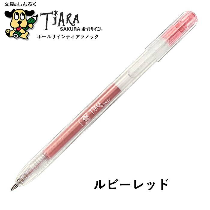 水性ゲルインク ボールサイン ティアラノック 単色 1本売 単品 GBRA208