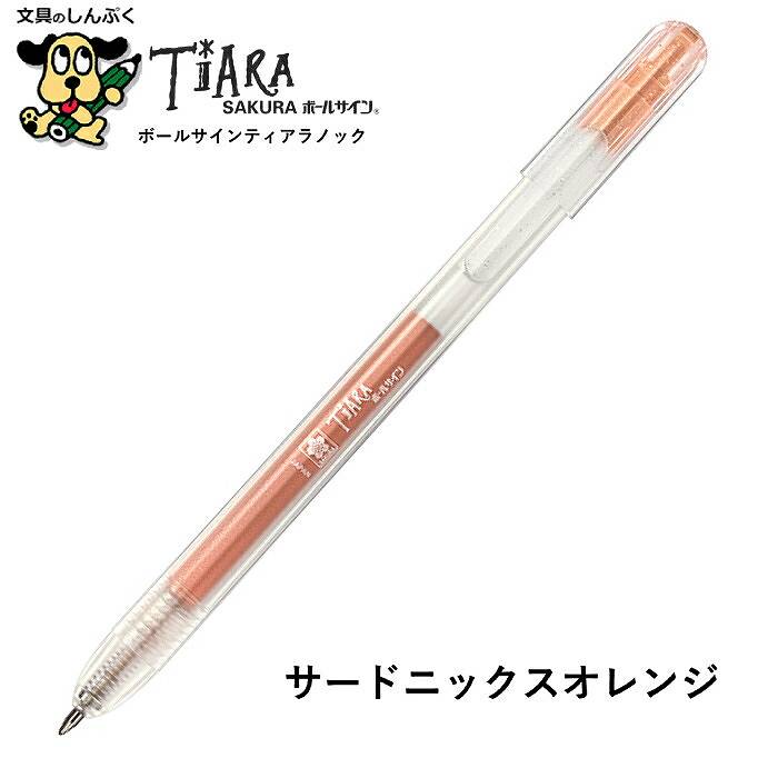 水性ゲルインク ボールサイン ティアラノック 単色 1本売 単品 GBRA208
