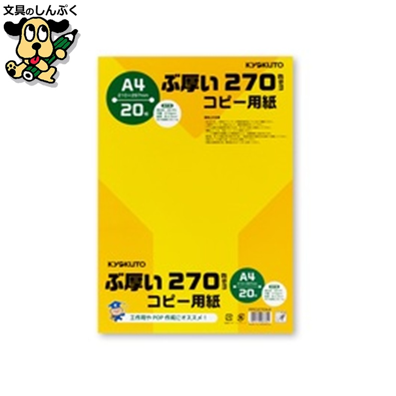 ぶ厚いコピー用紙 PPC270A4*20冊 キョクトウ