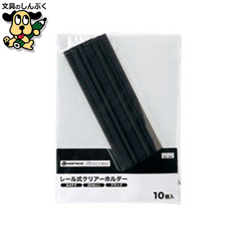 レールクリアホルダー スマートバリュー レールホルダー再生 A4黒100冊 D101J-10BK